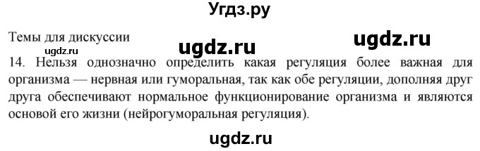 ГДЗ (Решебник) по биологии 9 класс Суматохин С.В. / часть 1 / §31 / темы для дискуссий / 14