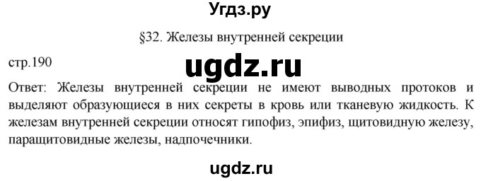 ГДЗ (Решебник) по биологии 9 класс Суматохин С.В. / часть 1 / §32 / вопрос в начале / 1