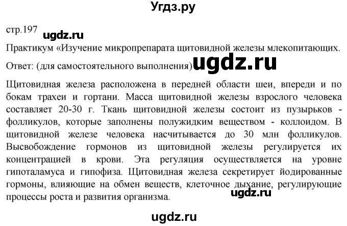 ГДЗ (Решебник) по биологии 9 класс Суматохин С.В. / часть 1 / §32 / практикум / стр. 197