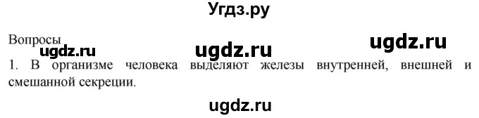 ГДЗ (Решебник) по биологии 9 класс Суматохин С.В. / часть 1 / §32 / вопрос / 1