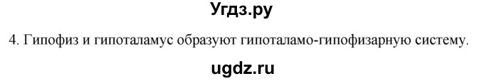 ГДЗ (Решебник) по биологии 9 класс Суматохин С.В. / часть 1 / §32 / вопрос / 4