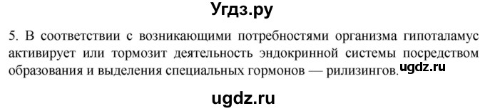 ГДЗ (Решебник) по биологии 9 класс Суматохин С.В. / часть 1 / §32 / вопрос / 5