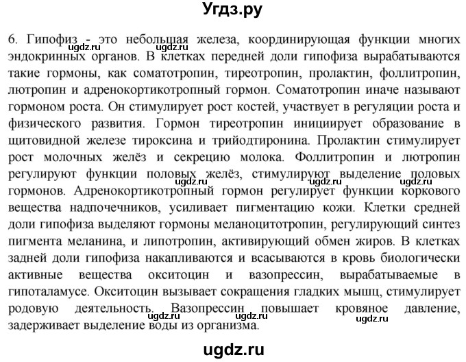 ГДЗ (Решебник) по биологии 9 класс Суматохин С.В. / часть 1 / §32 / вопрос / 6