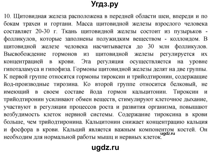 ГДЗ (Решебник) по биологии 9 класс Суматохин С.В. / часть 1 / §32 / задание / 10