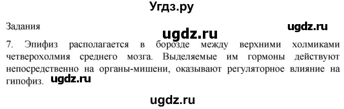 ГДЗ (Решебник) по биологии 9 класс Суматохин С.В. / часть 1 / §32 / задание / 7