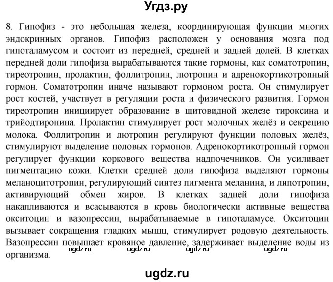 ГДЗ (Решебник) по биологии 9 класс Суматохин С.В. / часть 1 / §32 / задание / 8