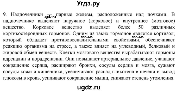ГДЗ (Решебник) по биологии 9 класс Суматохин С.В. / часть 1 / §32 / задание / 9