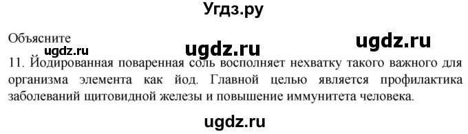 ГДЗ (Решебник) по биологии 9 класс Суматохин С.В. / часть 1 / §32 / объясните / 11