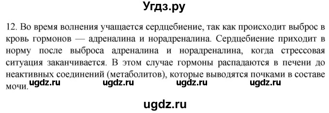 ГДЗ (Решебник) по биологии 9 класс Суматохин С.В. / часть 1 / §32 / объясните / 12
