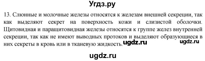 ГДЗ (Решебник) по биологии 9 класс Суматохин С.В. / часть 1 / §32 / объясните / 13