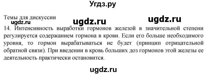 ГДЗ (Решебник) по биологии 9 класс Суматохин С.В. / часть 1 / §32 / темы для дискуссий / 14
