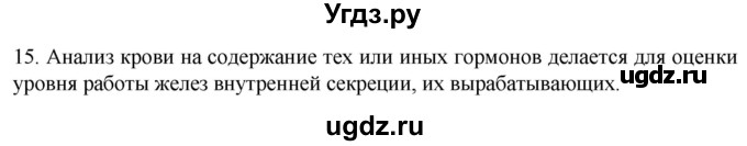ГДЗ (Решебник) по биологии 9 класс Суматохин С.В. / часть 1 / §32 / темы для дискуссий / 15
