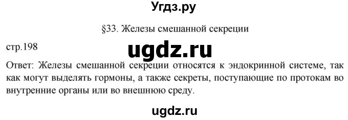 ГДЗ (Решебник) по биологии 9 класс Суматохин С.В. / часть 1 / §33 / вопрос в начале / 1
