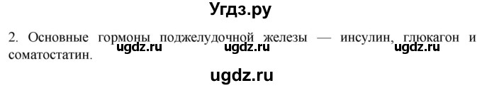 ГДЗ (Решебник) по биологии 9 класс Суматохин С.В. / часть 1 / §33 / вопрос / 2
