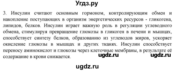 ГДЗ (Решебник) по биологии 9 класс Суматохин С.В. / часть 1 / §33 / вопрос / 3