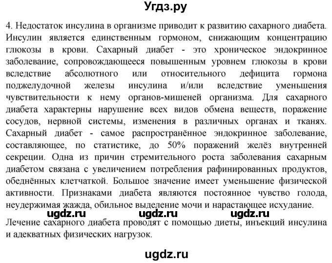 ГДЗ (Решебник) по биологии 9 класс Суматохин С.В. / часть 1 / §33 / вопрос / 4