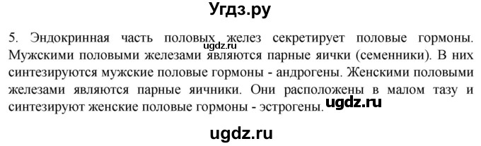 ГДЗ (Решебник) по биологии 9 класс Суматохин С.В. / часть 1 / §33 / вопрос / 5