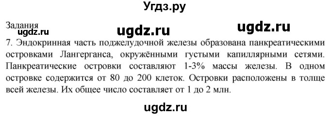 ГДЗ (Решебник) по биологии 9 класс Суматохин С.В. / часть 1 / §33 / задание / 7