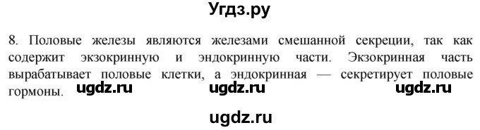 ГДЗ (Решебник) по биологии 9 класс Суматохин С.В. / часть 1 / §33 / задание / 8