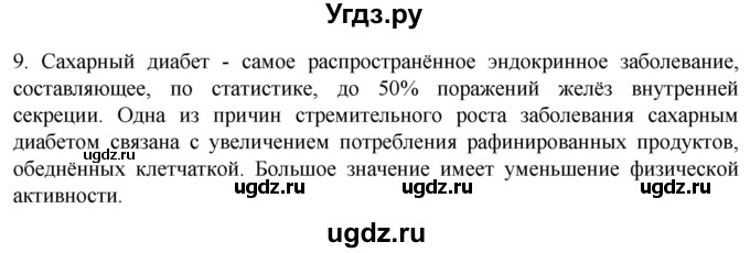 ГДЗ (Решебник) по биологии 9 класс Суматохин С.В. / часть 1 / §33 / задание / 9