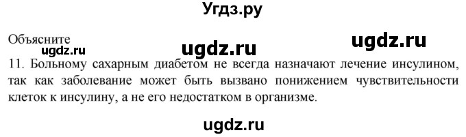 ГДЗ (Решебник) по биологии 9 класс Суматохин С.В. / часть 1 / §33 / объясните / 11