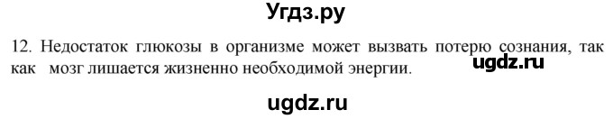 ГДЗ (Решебник) по биологии 9 класс Суматохин С.В. / часть 1 / §33 / объясните / 12