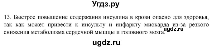ГДЗ (Решебник) по биологии 9 класс Суматохин С.В. / часть 1 / §33 / объясните / 13
