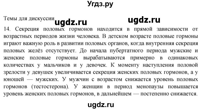 ГДЗ (Решебник) по биологии 9 класс Суматохин С.В. / часть 1 / §33 / темы для дискуссий / 14