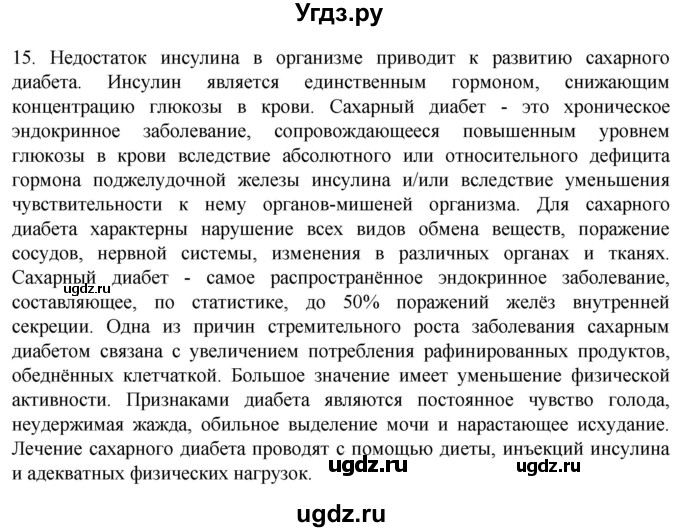 ГДЗ (Решебник) по биологии 9 класс Суматохин С.В. / часть 1 / §33 / темы для дискуссий / 15