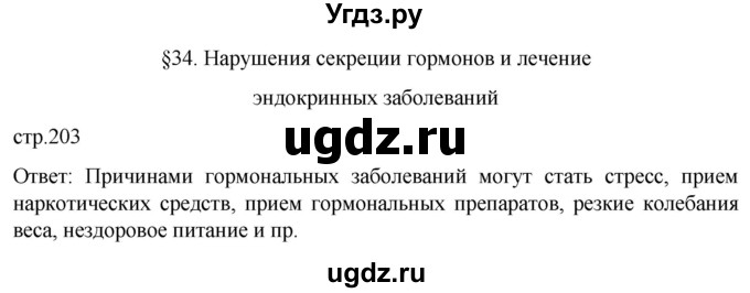 ГДЗ (Решебник) по биологии 9 класс Суматохин С.В. / часть 1 / §34 / вопрос в начале / 1