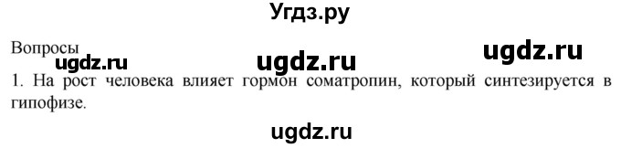 ГДЗ (Решебник) по биологии 9 класс Суматохин С.В. / часть 1 / §34 / вопрос / 1