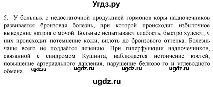 ГДЗ (Решебник) по биологии 9 класс Суматохин С.В. / часть 1 / §34 / вопрос / 5