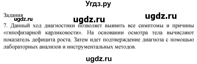ГДЗ (Решебник) по биологии 9 класс Суматохин С.В. / часть 1 / §34 / задание / 7
