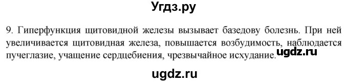 ГДЗ (Решебник) по биологии 9 класс Суматохин С.В. / часть 1 / §34 / задание / 9