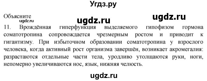 ГДЗ (Решебник) по биологии 9 класс Суматохин С.В. / часть 1 / §34 / объясните / 11