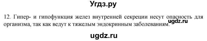 ГДЗ (Решебник) по биологии 9 класс Суматохин С.В. / часть 1 / §34 / объясните / 12