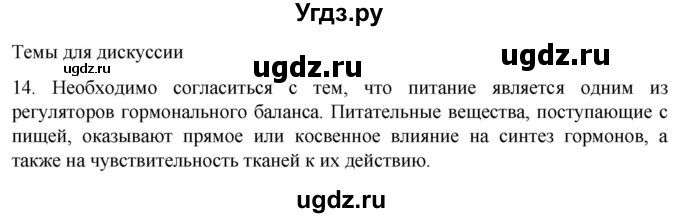 ГДЗ (Решебник) по биологии 9 класс Суматохин С.В. / часть 1 / §34 / темы для дискуссий / 14