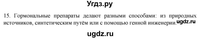 ГДЗ (Решебник) по биологии 9 класс Суматохин С.В. / часть 1 / §34 / темы для дискуссий / 15