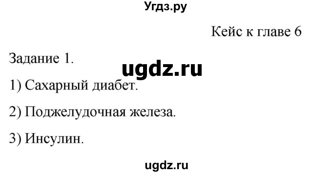 ГДЗ (Решебник) по биологии 9 класс Суматохин С.В. / часть 1 / кейс к главе 6 / 1