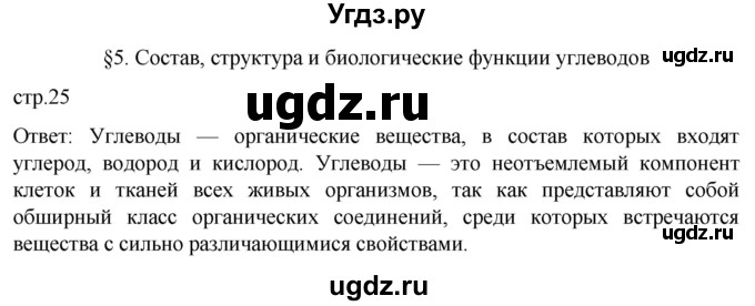 ГДЗ (Решебник) по биологии 9 класс Суматохин С.В. / часть 1 / §5 / вопрос в начале / 1