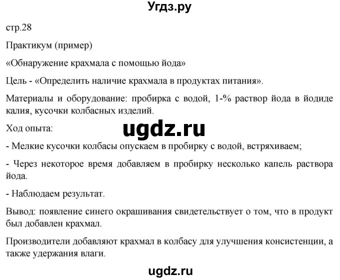 ГДЗ (Решебник) по биологии 9 класс Суматохин С.В. / часть 1 / §5 / практикум / стр. 28
