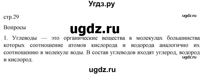 ГДЗ (Решебник) по биологии 9 класс Суматохин С.В. / часть 1 / §5 / вопрос / 1