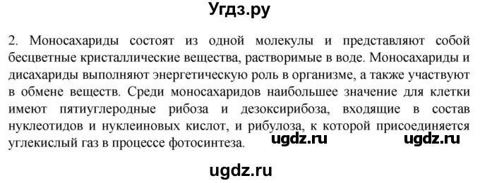 ГДЗ (Решебник) по биологии 9 класс Суматохин С.В. / часть 1 / §5 / вопрос / 2