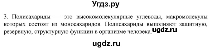 ГДЗ (Решебник) по биологии 9 класс Суматохин С.В. / часть 1 / §5 / вопрос / 3