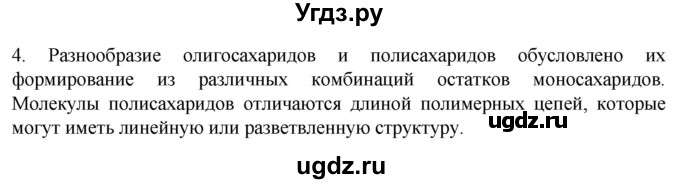 ГДЗ (Решебник) по биологии 9 класс Суматохин С.В. / часть 1 / §5 / вопрос / 4
