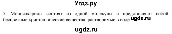 ГДЗ (Решебник) по биологии 9 класс Суматохин С.В. / часть 1 / §5 / вопрос / 5