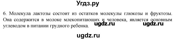 ГДЗ (Решебник) по биологии 9 класс Суматохин С.В. / часть 1 / §5 / вопрос / 6