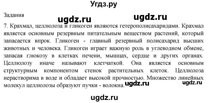 ГДЗ (Решебник) по биологии 9 класс Суматохин С.В. / часть 1 / §5 / задание / 7