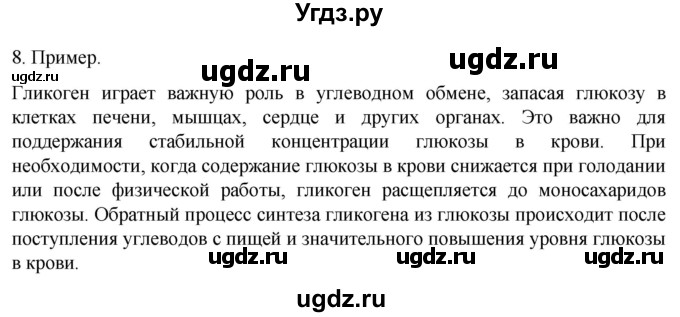 ГДЗ (Решебник) по биологии 9 класс Суматохин С.В. / часть 1 / §5 / задание / 8