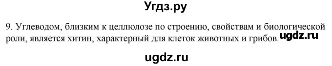 ГДЗ (Решебник) по биологии 9 класс Суматохин С.В. / часть 1 / §5 / задание / 9